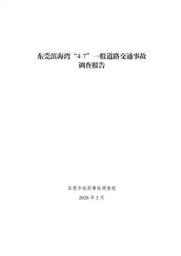 東莞濱海灣“4·7”一般道路交通事故調查報告