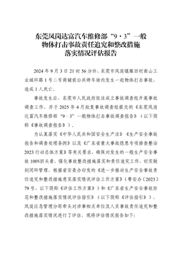 東莞鳳崗達富汽車維修部“9·3”一般物體打擊事故責任追究和整改措施落實情況評估報告