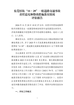 東莞厚街“11·29”一般道路交通事故責任追究和整改措施落實情況評估報告