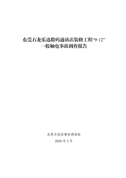 東莞石龍樂迅數碼通訊店裝修工程“9·12”一般觸電事故調查報告