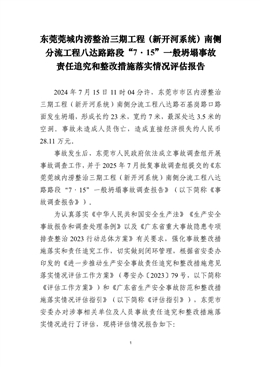 東莞莞城內澇整治三期工程（新開河系統）南側分流工程八達路路段“7.15”一般坍塌事故責任追究和整改措施落實情況評估報告