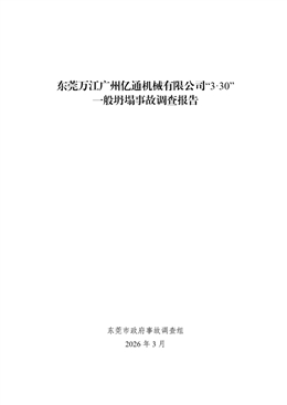 東莞萬江廣州億通機械有限公司“3·30”一般坍塌事故調查報告