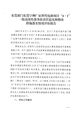 東莞虎門東莞寧洲廠址替代電源項目“4.1”一般墜落事故責任追究和整改措施落實情況評估報告