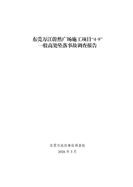 東莞萬江蔚然廣場施工項目“4·9”一般高處墜落事故調查報告