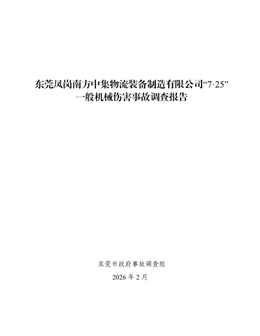 東莞鳳崗南方中集物流裝備制造有限公司“7·25”一般機械傷害事故調查報告