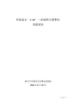 榮昌盤龍“1·30”一般道路交通事故調查報告