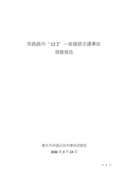 榮昌昌州“12·2”一般道路交通事故調查報告