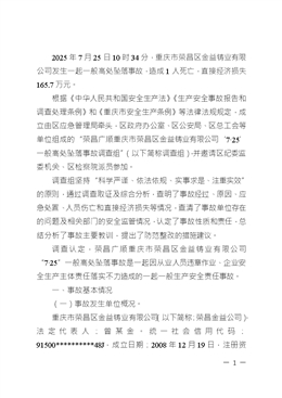 重慶市榮昌區金益鑄業有限公司7.25一般高處墜落事故調查處理報告