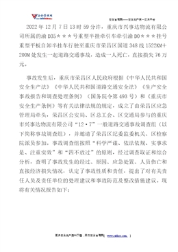 重慶市興事達物流有限公司“12·7”一般道路交通事故調查報告