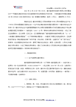 重慶富奧物流服務有限公司“12·18”一般道路交通事故調查報告