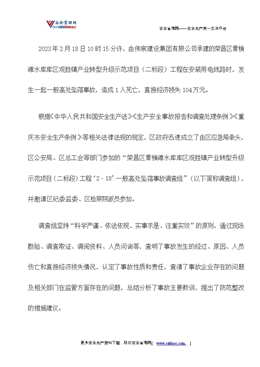 榮昌區黃桷灘水庫庫區觀勝鎮產業轉型升級示范項目（二標段）工程“2·18”一般高處墜落事故調查報告