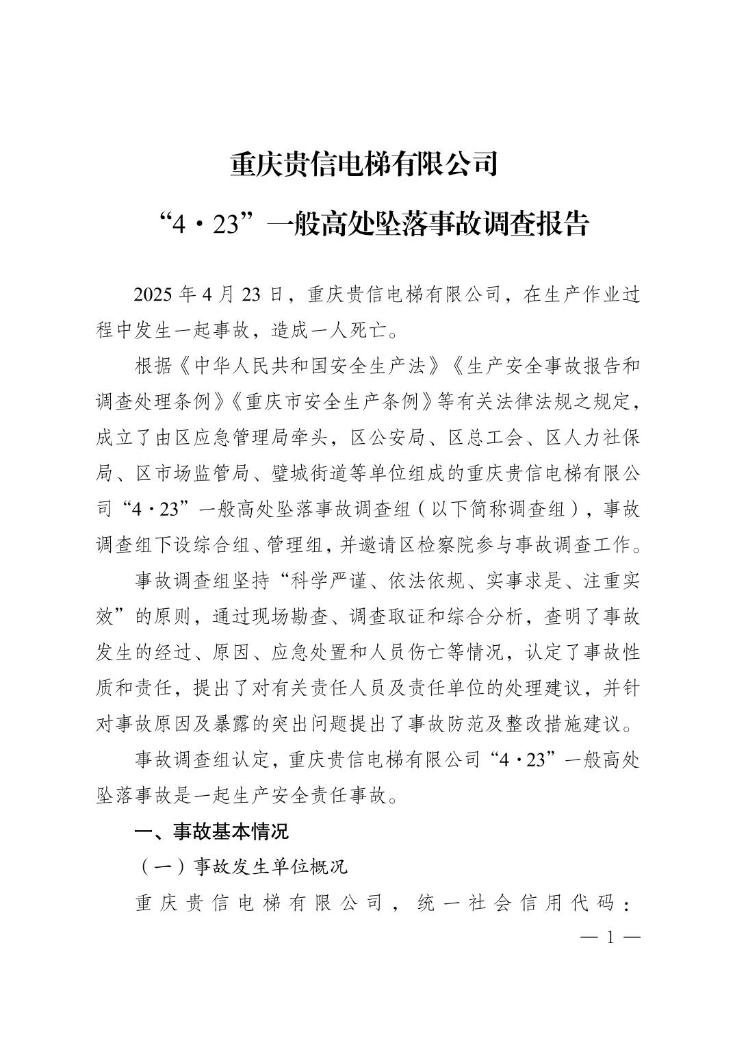 重慶貴信電梯有限公司“4·23”一般高處墜落事故調(diào)查報(bào)告