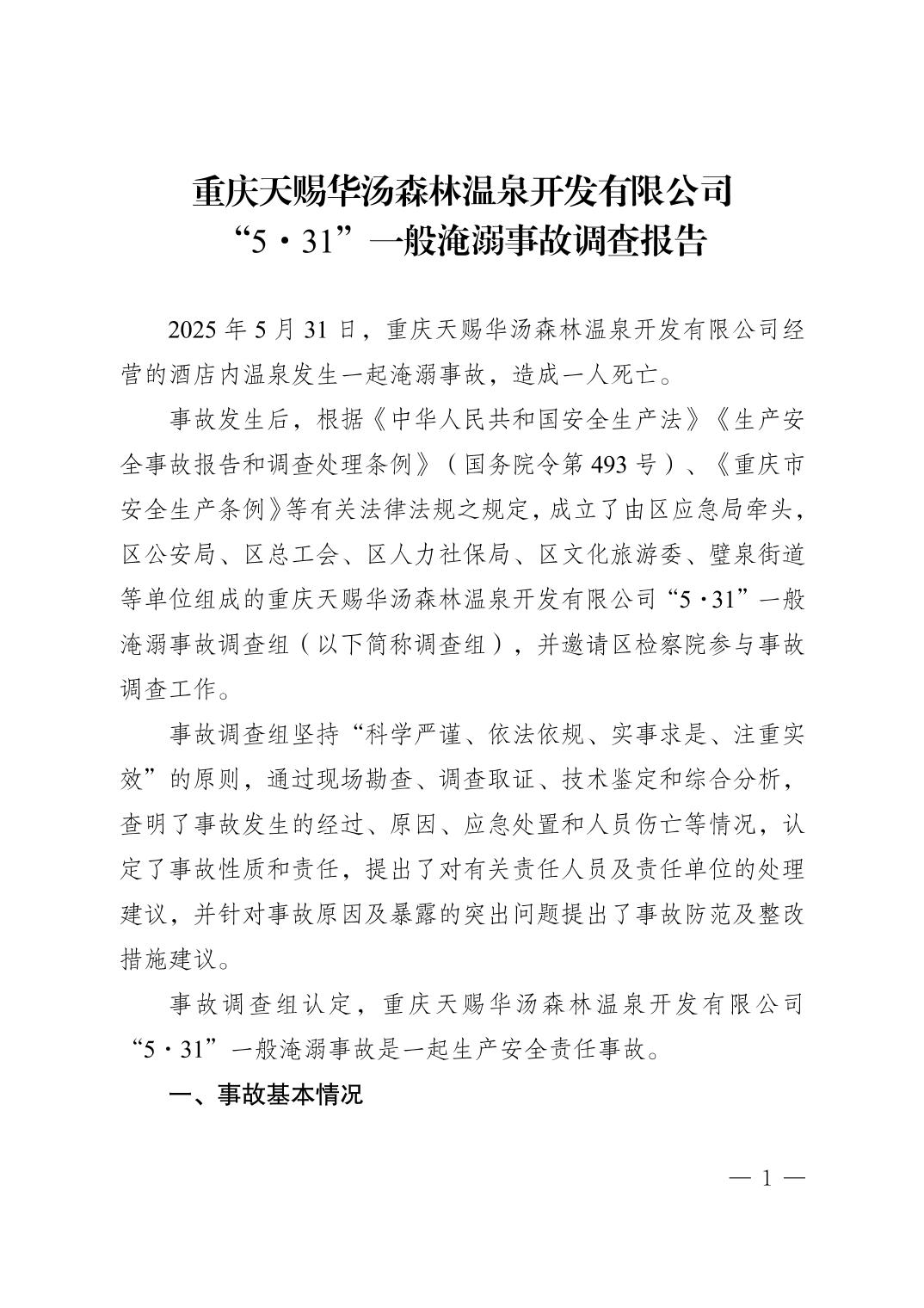 重慶天賜華湯森林溫泉開(kāi)發(fā)有限公司“5·31”一般淹溺事故調(diào)查報(bào)告