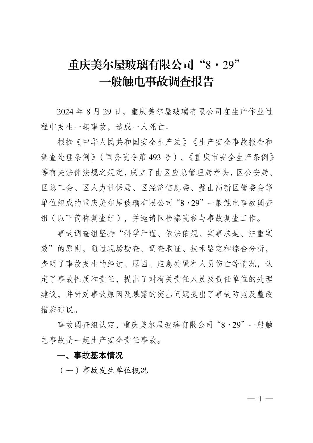 重慶美爾屋玻璃有限公司“8·29”一般觸電事故調(diào)查報(bào)告