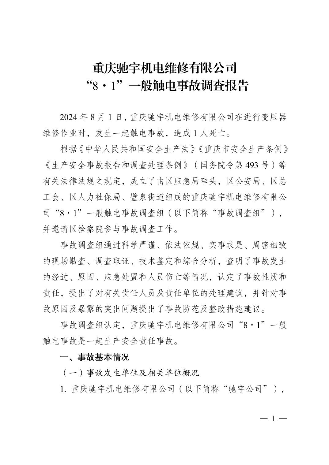 重慶馳宇機(jī)電維修有限公司“8·1”一般觸電事故調(diào)查報(bào)告