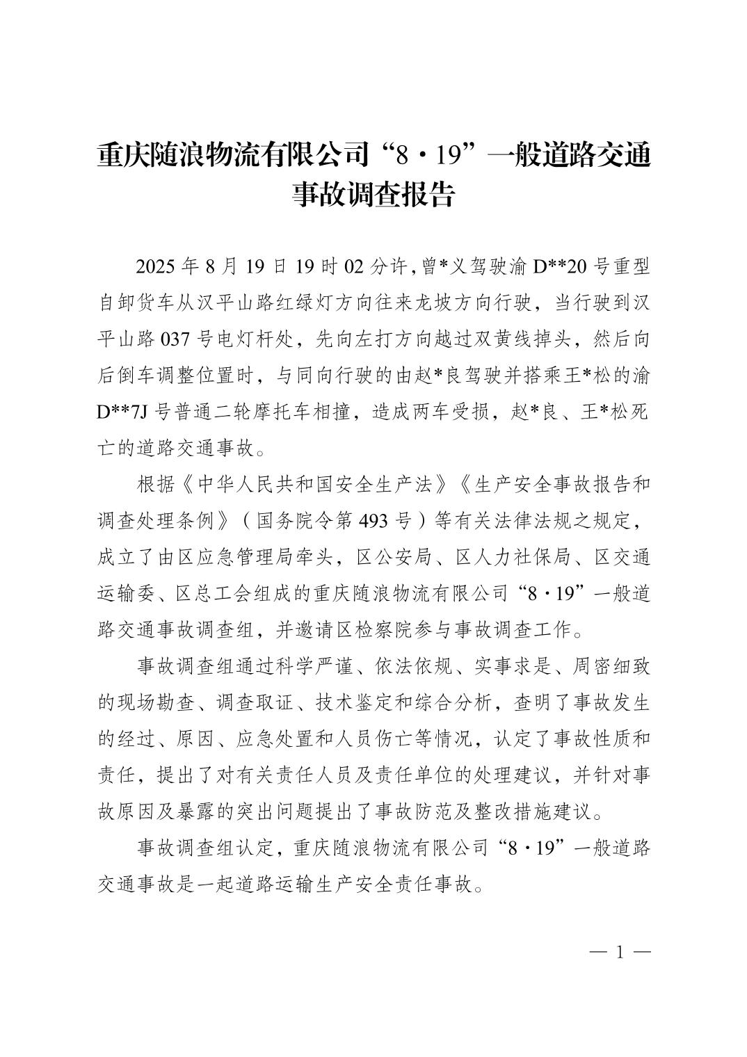 重慶隨浪物流有限公司“8·19”一般道路交通事故調(diào)查報(bào)告