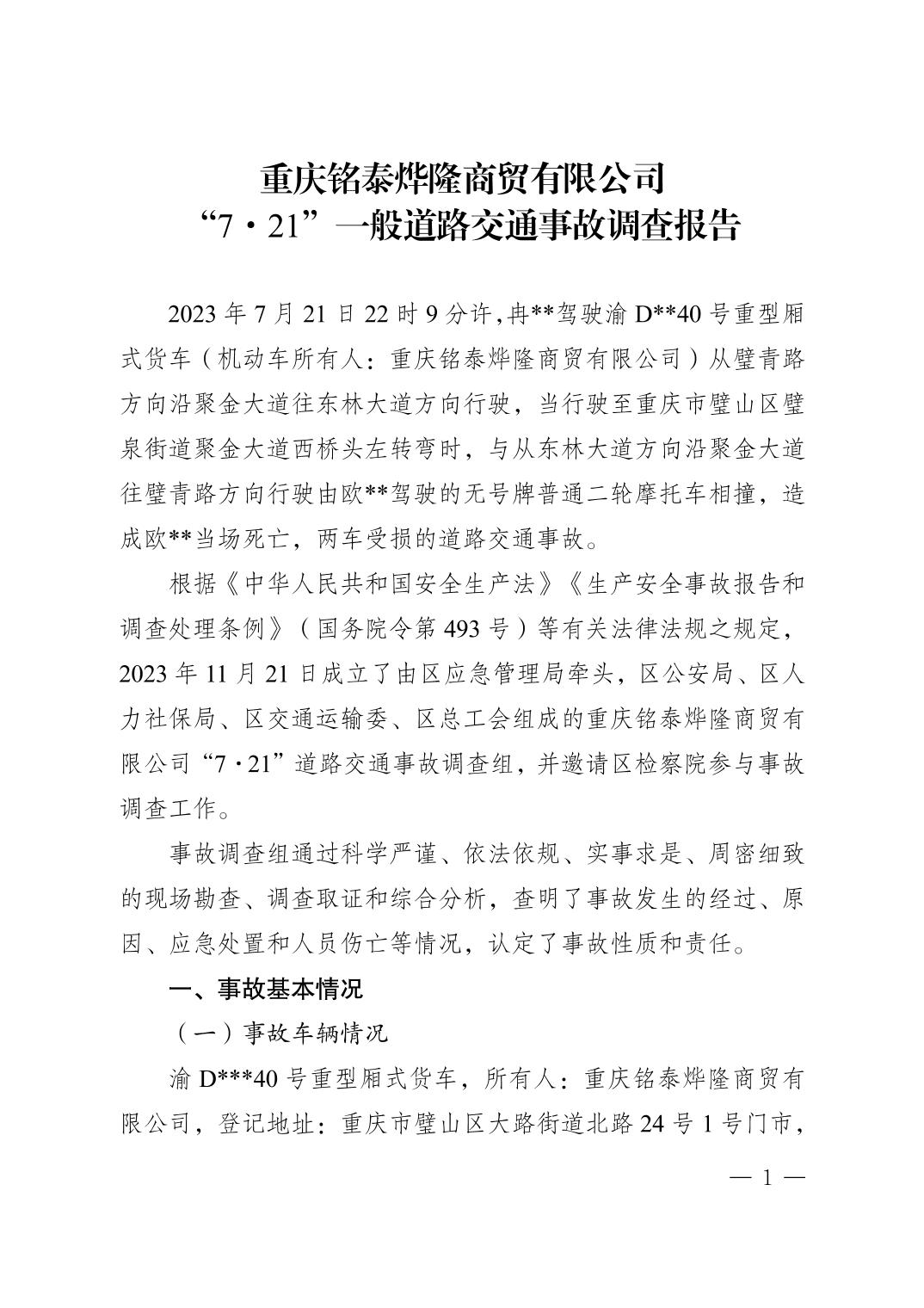 重慶銘泰燁隆商貿(mào)有限公司“7·21”一般道路交通事故調(diào)查報(bào)告