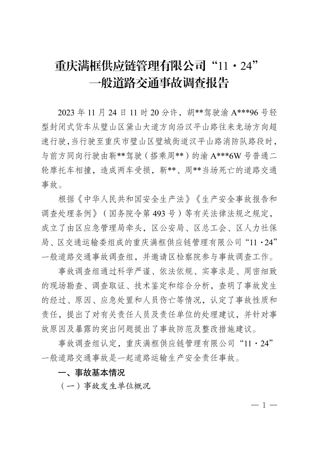 重慶滿框供應(yīng)鏈管理有限公司“11·24”一般道路交通事故調(diào)查報(bào)告
