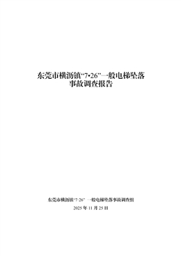 東莞市橫瀝鎮(zhèn)“7?26”一般電梯墜落事故調(diào)查報(bào)告