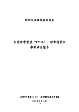 東莞市中堂鎮(zhèn)“12?16”一般電梯擠壓事故調(diào)查報(bào)告