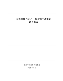 高埗“4.3”一般道路交通事故調(diào)查報(bào)告