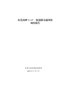 高埗“4.14”一般道路交通事故調(diào)查報(bào)告
