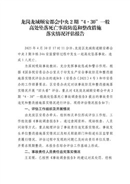 龍崗龍城“4·30”一般高處墜落死亡事故防范和整改措施落實(shí)情況評(píng)估報(bào)告