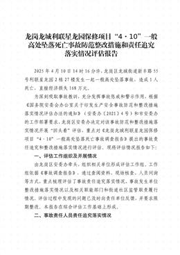 龍崗龍城“4·10”一般高處墜落死亡事故防范整改措施和責(zé)任追究落實(shí)情況評(píng)估報(bào)告