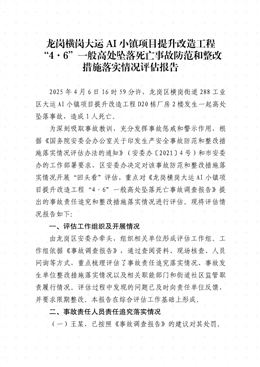 龍崗橫崗“4·6”一般高處墜落死亡事故防范和整改措施落實(shí)情況評(píng)估報(bào)告