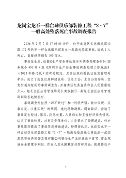 龍崗寶龍不一樣臺(tái)球俱樂(lè)部裝修工程“2·7”一般高處墜落死亡事故調(diào)查報(bào)告