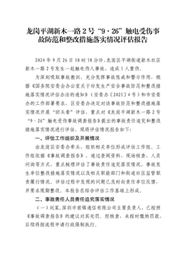 龍崗平湖“9·26”觸電受傷事故防范和整改措施落實(shí)情況評(píng)估報(bào)告