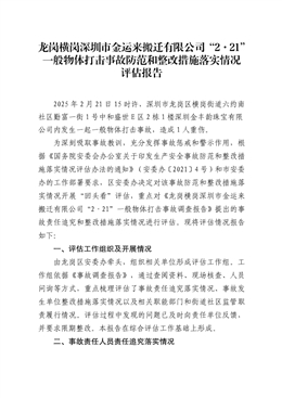 龍崗橫崗深圳市金運(yùn)來(lái)搬遷有限公司“2·21”一般物體打擊事故防范和整改措施落實(shí)情況評(píng)估報(bào)告