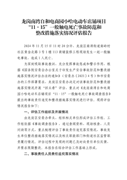龍崗南灣“11·15”一般觸電死亡事故防范和整改措施落實情況評估報告