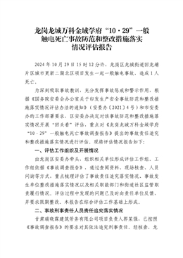 龍崗龍城萬科金域學府“10·29”一般觸電死亡事故防范和整改措施落實情況評估報告
