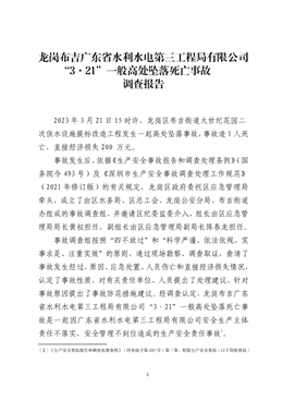 龍崗布吉廣東省水利水電第三工程局有限公司“3·21”一般高處墜落死亡事故調查報告