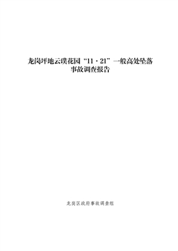 龍崗坪地“11·21”一般高處墜落事故調查報告