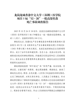 龍崗龍城“12·26”一般高處墜落死亡事故調查報告