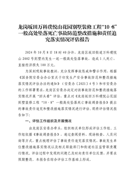 龍崗坂田“10·8”一般高處墜落死亡事故防范整改措施和責任追究落實情況評估報告