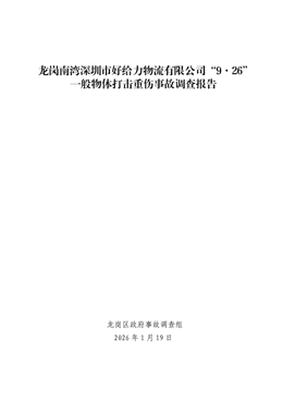 龍崗南灣“9·26”一般物體打擊重傷事故調查報告