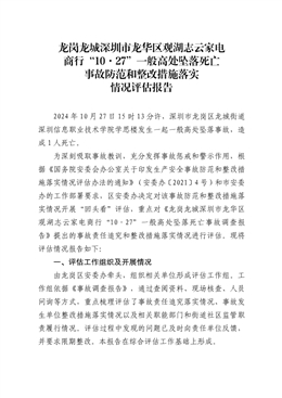 龍崗龍城“10·27”一般高處墜落死亡事故防范和整改措施落實情況評估報告