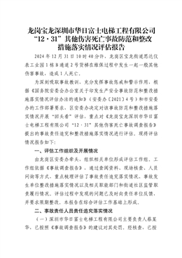 龍崗寶龍“12·31”其他傷害死亡事故防范和整改措施落實情況評估報告