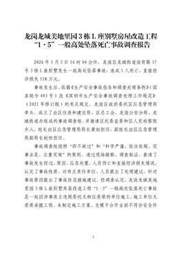 龍崗龍城“1·5”一般高處墜落死亡事故調查報告