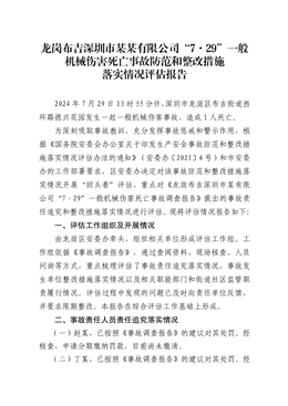 龍崗布吉“7·29”一般機械傷害死亡事故防范和整改措施落實情況評估報告