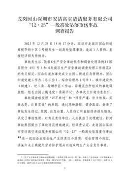 龍崗園山“12·25”一般高處墜落重傷事故調查報告