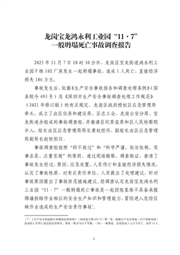 龍崗寶龍鴻永利工業園“11·7”一般坍塌死亡事故調查報告