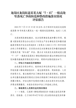龍崗區龍崗街道“7·15”一般高處墜落死亡事故防范和整改措施落實情況評估報告