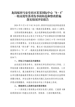龍崗坂田“9·4”一般高處墜落重傷事故防范和整改措施落實情況評估報告