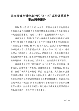 龍崗坪地街道年豐社區“3·15”高處墜落重傷事故調查報告