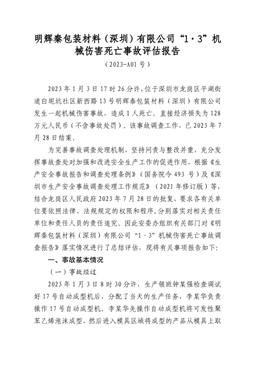 明輝秦包裝材料（深圳）有限公司“1·3”機械傷害死亡事故評估報告