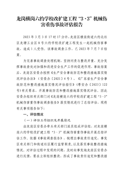 龍崗橫崗六約學校改擴建工程“3·3”機械傷害重傷事故評估報告
